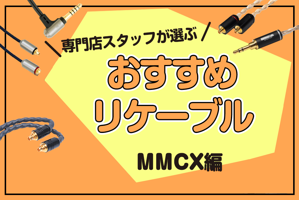 おすすめリケーブル MMCX編