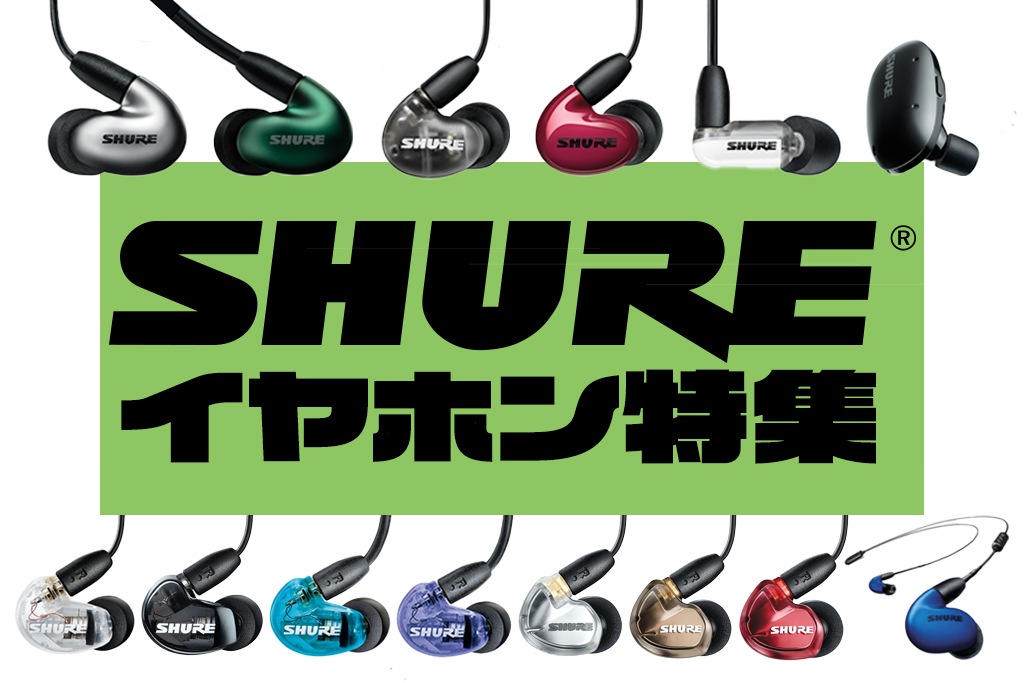 SHURE シュア おすすめ イヤホン 特集