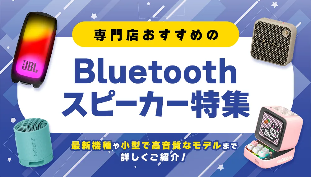 専門店おすすめのBluetoothスピーカー特集　最新機種や小型で高音質なモデルまで詳しくご紹介！