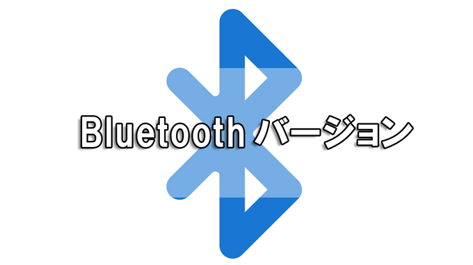 Bluetoothバージョン