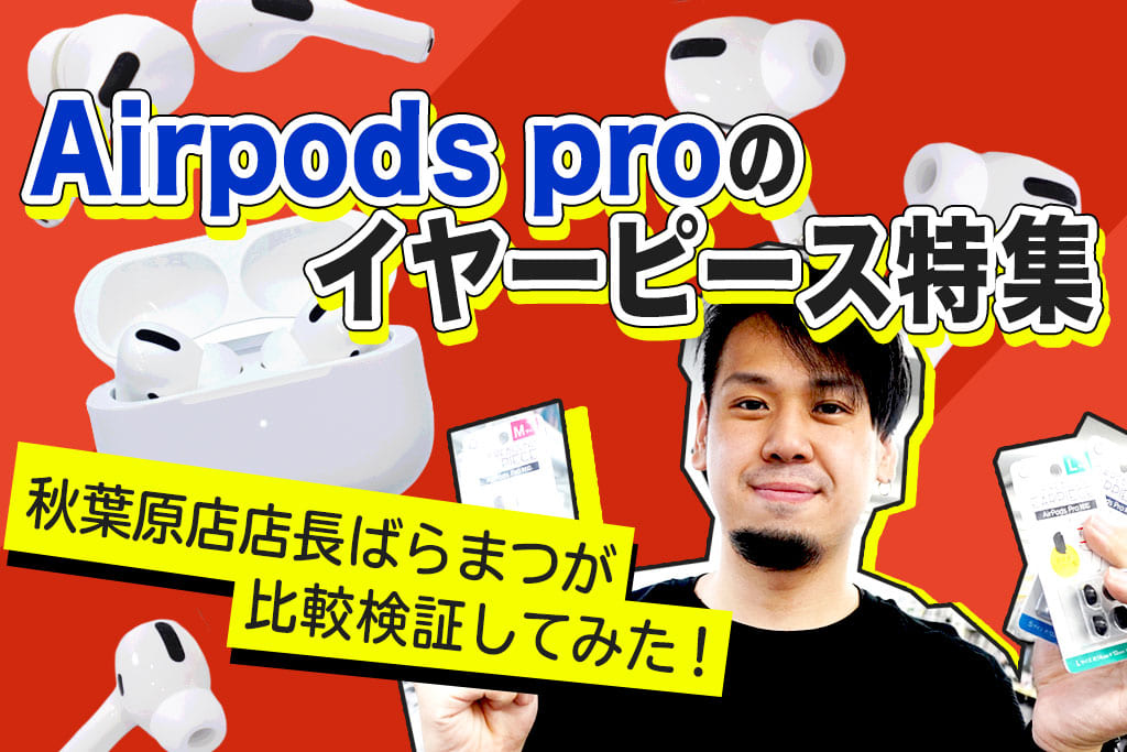 おすすめのAirPods Pro 用イヤーピース