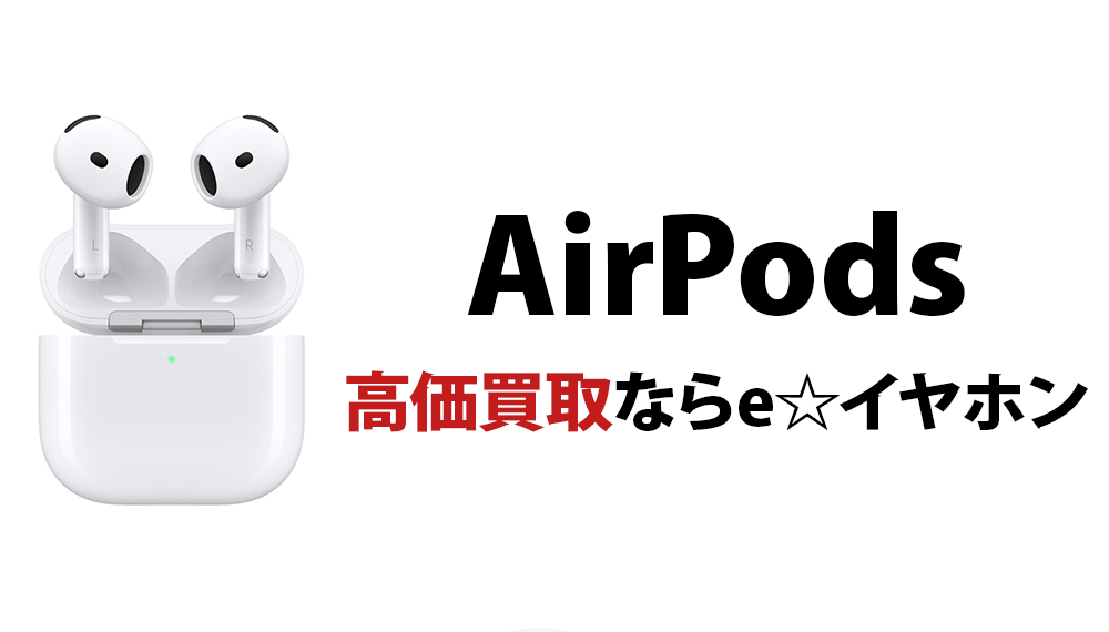 airpods 買取