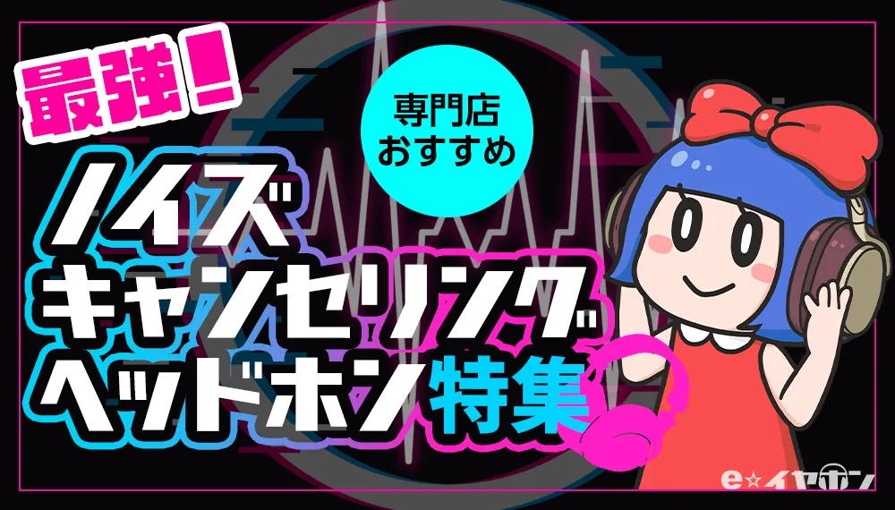 最強のノイズキャンセリングヘッドホンはこれだ！ 専門店おすすめ これを見ればまるわかり