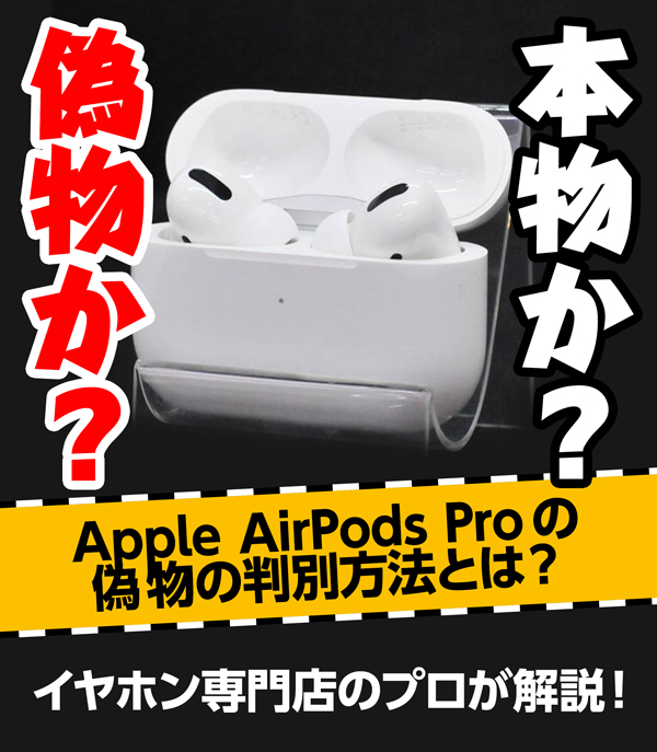 Apple AirPods Pro の偽物の見分け方