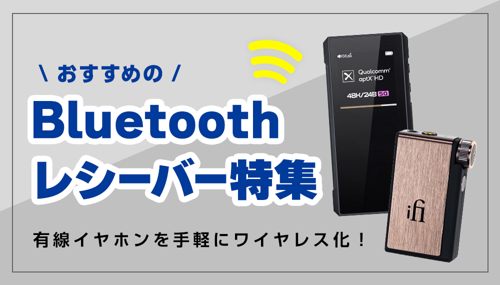 おすすめBluetoothレシーバー特集