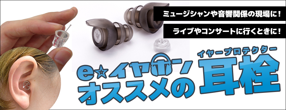 ライブに最適！おすすめ 最強の耳栓 イヤープラグ