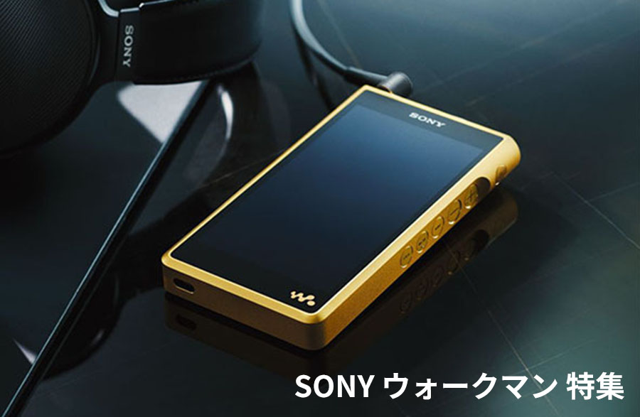 SONY（ソニー）WALKMAN ウォークマン 特集