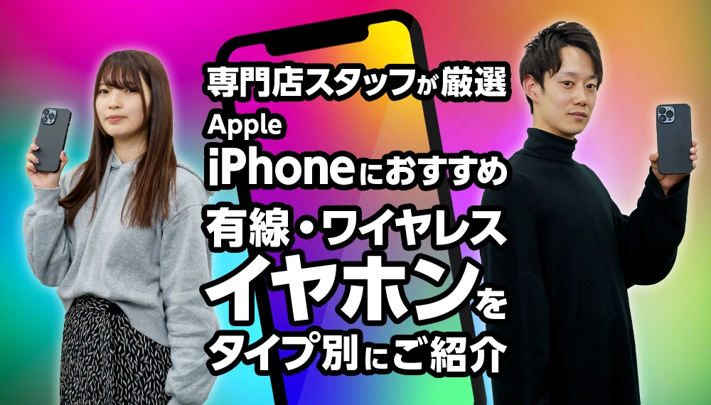 Apple iPhoneにおすすめのイヤホン