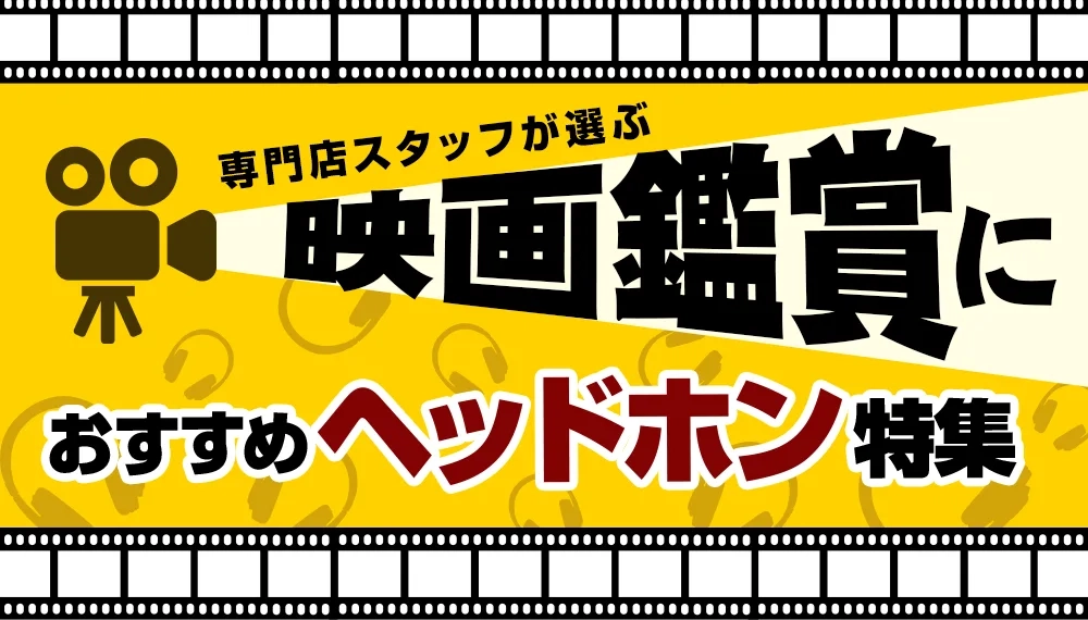 映画鑑賞におすすめのヘッドホン 特集