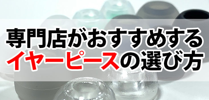 おすすめ イヤーピースの選び方