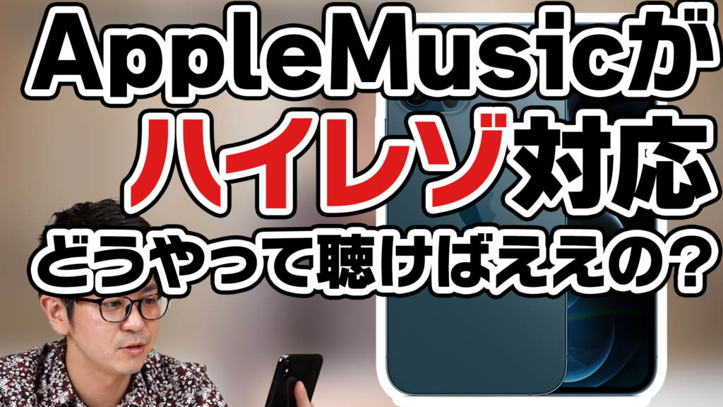 ハイレゾ音源をiPhoneで聴くにはどうすればいい？