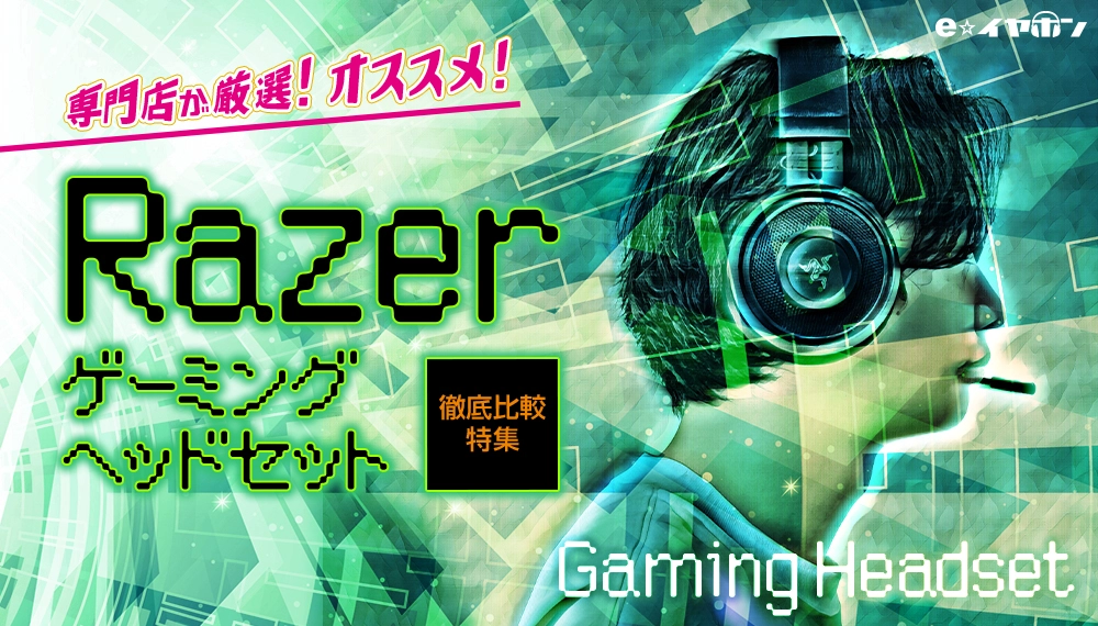 Razer おすすめ ゲーミング ヘッドセット 特集