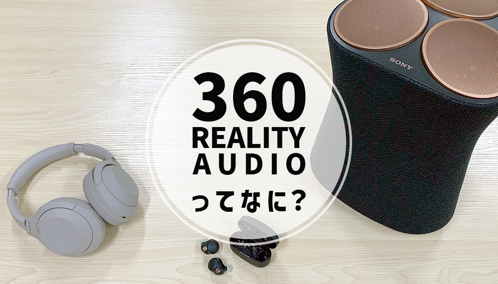 ソニーの360 Reality Audioを100％楽しむ方法