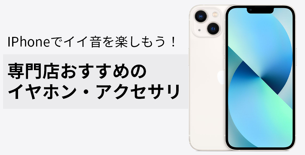 iphone におすすめの製品特集