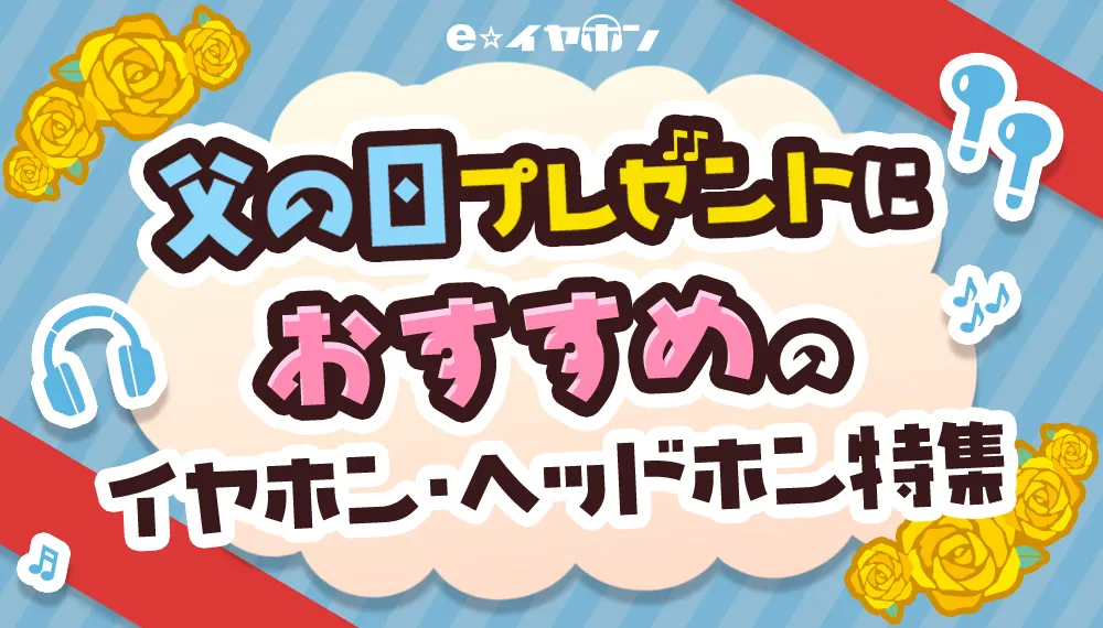 父の日におすすめのプレゼント