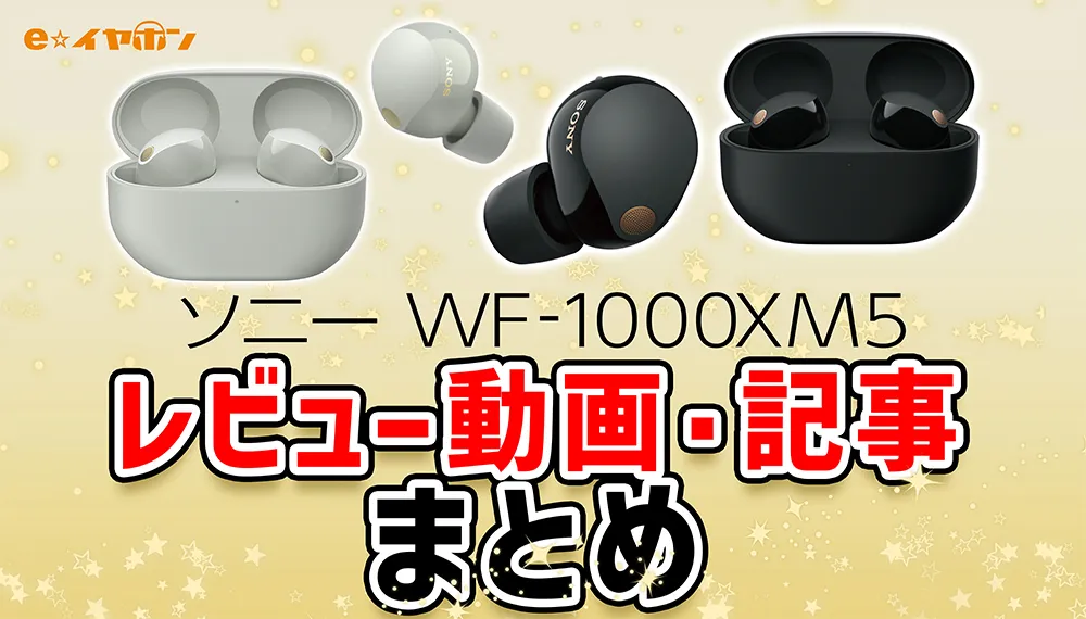 WF-1000XM_情報まとめ