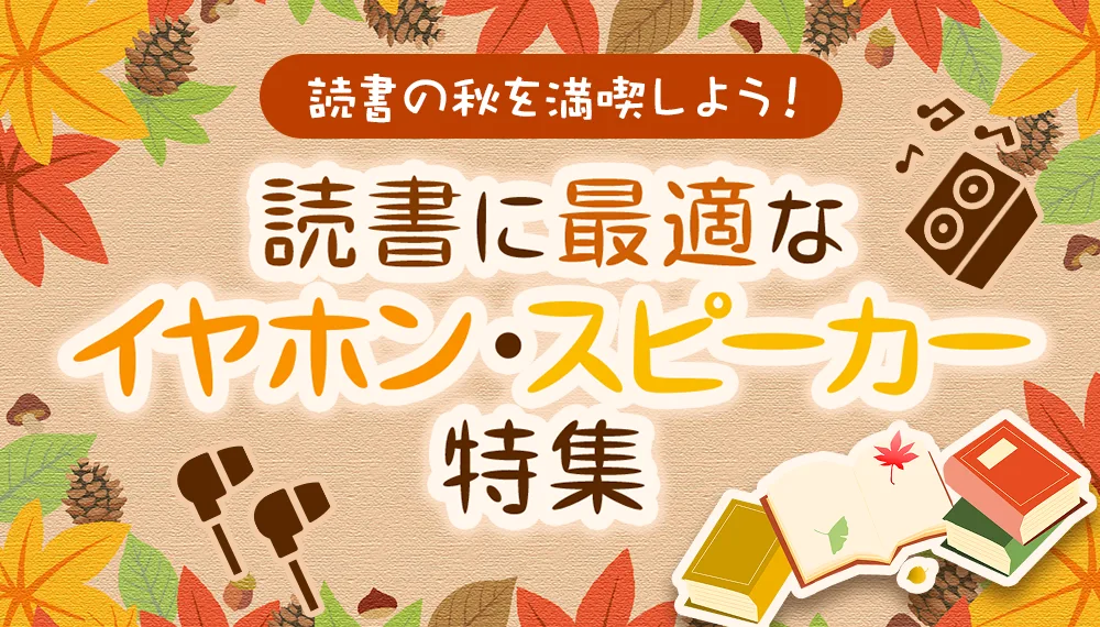 読書に最適なイヤホン・スピーカー特集