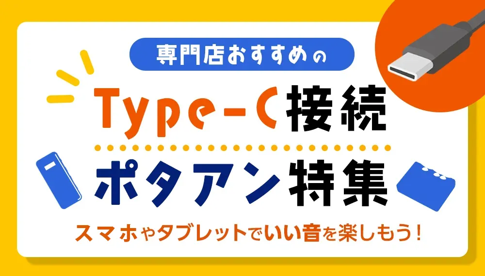 専門店おすすめのType-C接続ポタアン特集