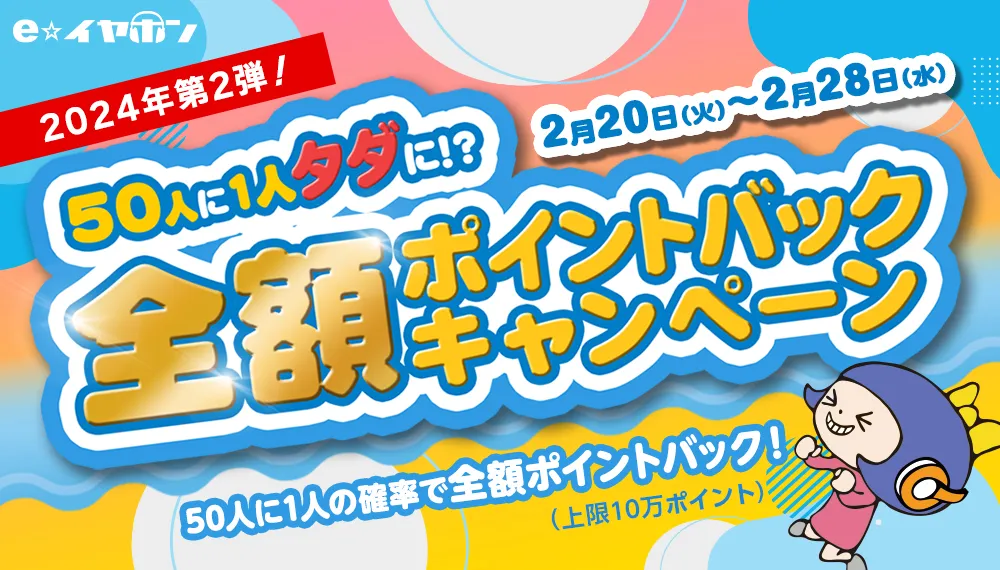 【2024年第2弾！】50人に一人タダに!?全額ポイントバックキャンペーン！【2024/2/20-2/26】