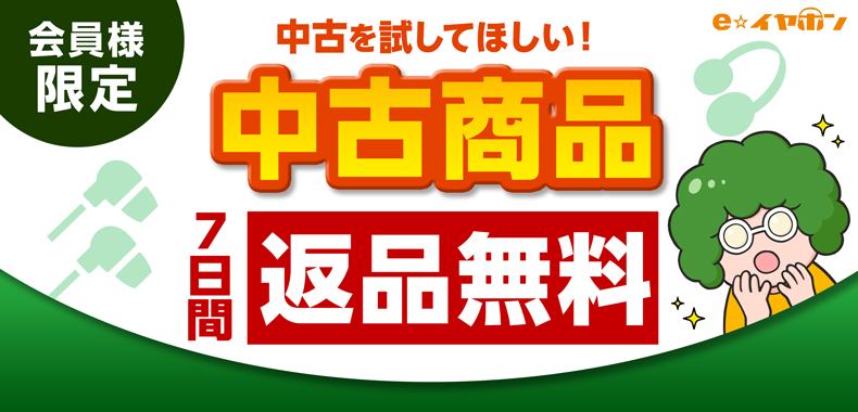 中古7日間返品無料