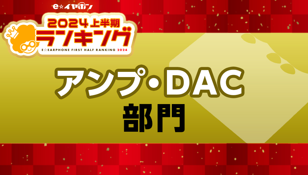 アンプ・DAC